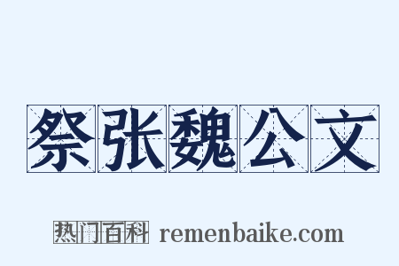 祭张魏公文是什么意思的图片